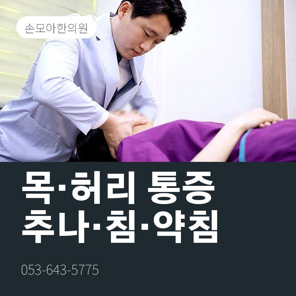 월성동교통사고병원 대신 한의원, 목·허리 통증 치료