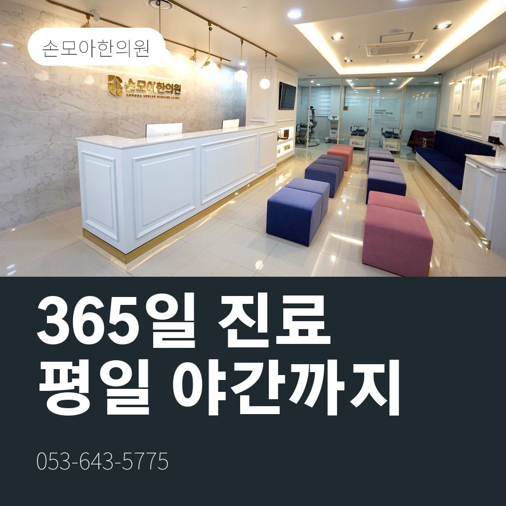 월성동교통사고병원 야간·주말 진료 안내
