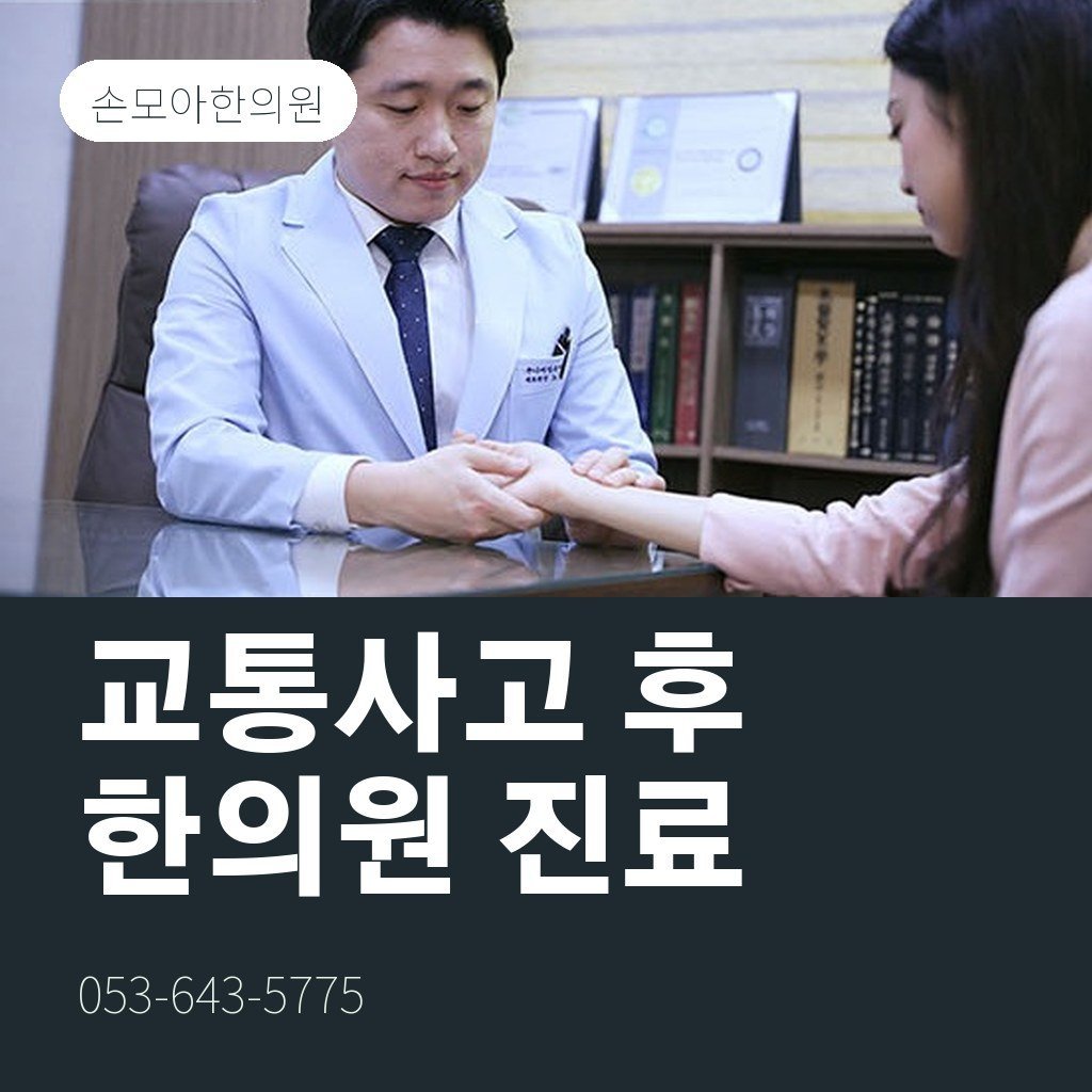 월성동교통사고병원 찾는 분께, 한의원 진료가 맞는 경우