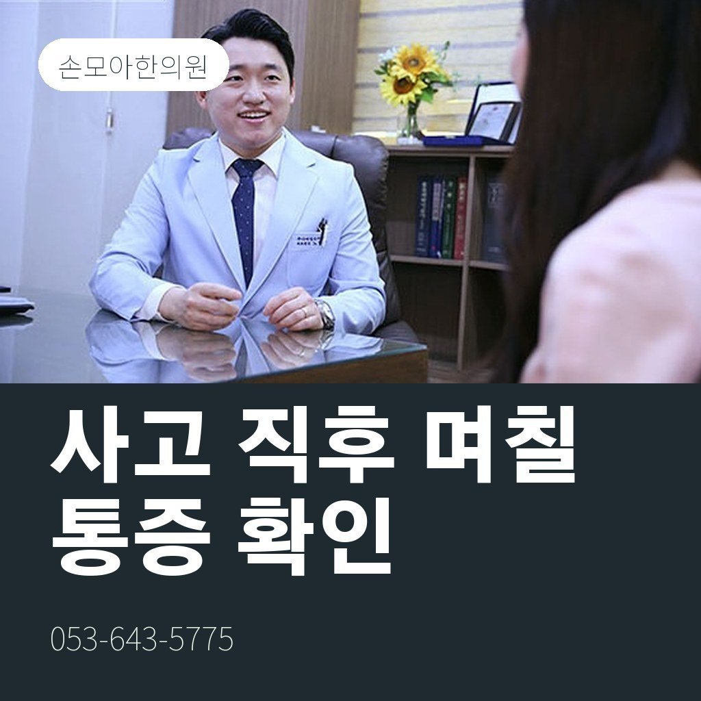 월성동교통사고한의원, 사고 직후 며칠이 중요한 이유