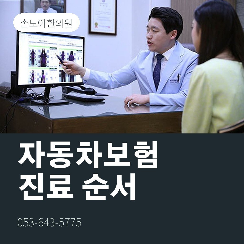 월성동교통사고한의원 자동차보험 진료 순서